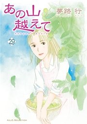 あの山越えて 29