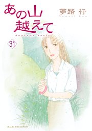 あの山越えて 31