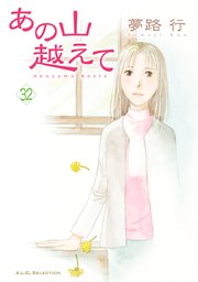 あの山越えて 32