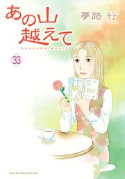 あの山越えて 33