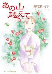 あの山越えて 34
