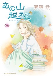 あの山越えて 35