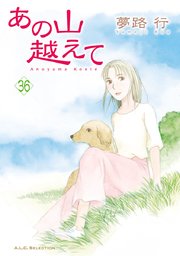 あの山越えて 36