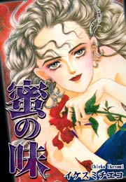 蜜の味(イケスミチエコ)