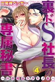 裏ドS社長の専属秘書～Hの時はケダモノ系～ 4巻