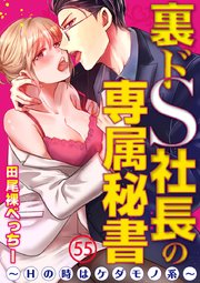裏ドS社長の専属秘書～Hの時はケダモノ系～ 55巻