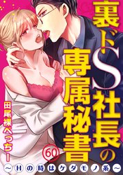 裏ドS社長の専属秘書～Hの時はケダモノ系～ 60巻