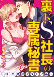 裏ドS社長の専属秘書～Hの時はケダモノ系～ 66巻