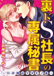 裏ドS社長の専属秘書～Hの時はケダモノ系～ 71