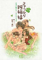 きょうから四姉妹 表紙