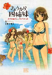 きょうから四姉妹 2巻