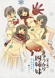 きょうから四姉妹