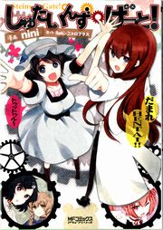 しゅたいんず・げーと！