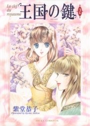 王国の鍵　2巻