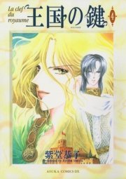 王国の鍵　4巻