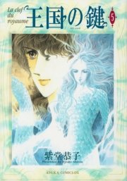 王国の鍵　5巻