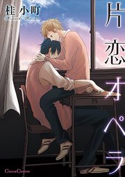 片恋オペラ