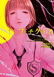 フェチクラス 2巻