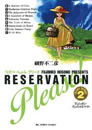 りざべーしょん プリーズ 2