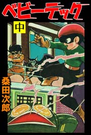 ベビーテック 2巻