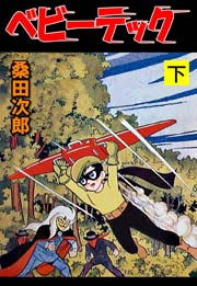 ベビーテック 3巻