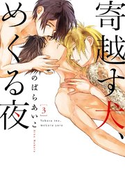 寄越す犬、めくる夜（3）