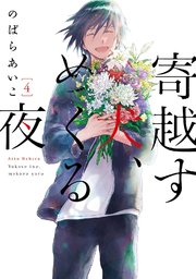 寄越す犬、めくる夜（4）【電子限定カバー＆特典付】