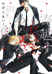 寄越す犬、めくる夜（5）【電子限定特典付】