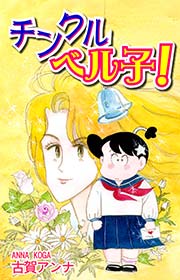 チンクルベル子！
