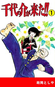 千代の介が来た！！
