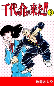 千代の介が来た！！ 3巻