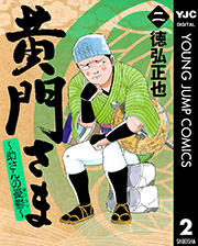 黄門さま～助さんの憂鬱～ 2