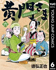 黄門さま～助さんの憂鬱～ 6