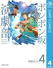 ボンボン坂高校演劇部 4