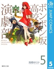 ボンボン坂高校演劇部 5