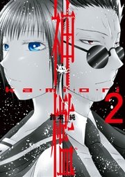 神檻 2巻