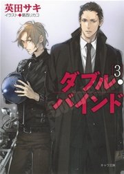 ダブル・バインド３