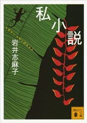 私小説