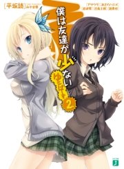 僕は友達が少ない　ゆにばーす　２