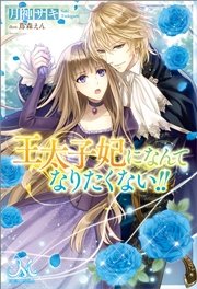 王太子妃になんてなりたくない！！