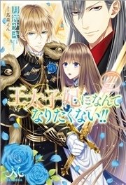 王太子妃になんてなりたくない！！: 4