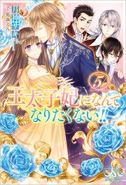 王太子妃になんてなりたくない！！: 5