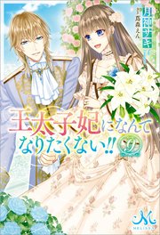王太子妃になんてなりたくない！！: 9【電子限定特典SS付】
