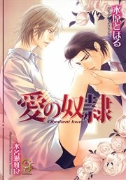 愛の奴隷