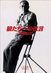 狼たちへの伝言