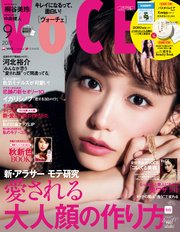 VOCE (ヴォーチェ) 2017年 9月号