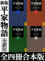 新版 平家物語 全訳注 全四冊合本版