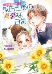 大家族四男・士郎シリーズ 表紙