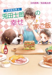 大家族四男4 兎田士郎の幸せ家ご飯