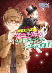 大家族四男6 兎田士郎のわちゃわちゃ少年探偵団